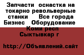 Запчасти, оснастка на токарно револьверные станки . - Все города Бизнес » Оборудование   . Коми респ.,Сыктывкар г.